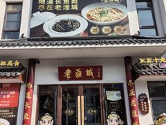 -老淮城·长鱼面(河下古镇店)