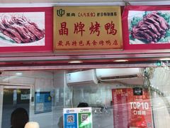 门面-晶牌烤鸭(延吉东路557弄小区店)