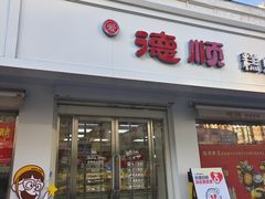 -爱德顺糕点食屋(利民道店)
