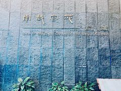 -南越王博物院(王宫展区)