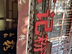 -惠记粉汤羊血(小南门店)