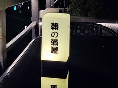 -鞠橘居酒屋(仁恒江湾新天地店)