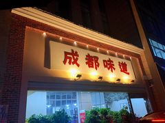 门面-成都味道(望江西路店)