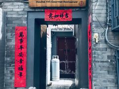 门面-后海16号·北京私房菜