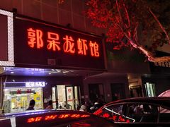 -呆虾王龙虾馆(南湖总店)