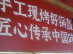 -阿甘锅盔(合生汇购物中心店)