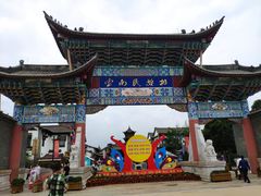 -云南民族村