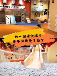 -Eureka优瑞卡儿童主题乐园(合生汇购物中心店)