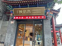-陕拾叁-西安糕点(北院门创始店)