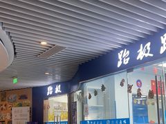 -跆极道馆(龙湖北城天街店)