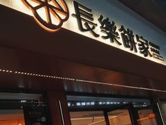 门面-长乐饼家(五羊新城店)