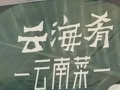 -云海肴云南菜·蒸汽石锅鱼(北京良乡华冠店)