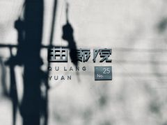 -曲廊院(东四十一条店)