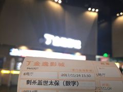 -金逸影城(明发店)