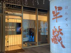 门面-Sushi Hanzo半藏(天环广场店)