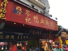 -苓记南京鸭血粉丝.皮肚面(县东巷店)