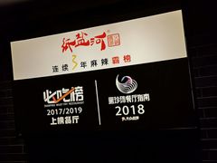 -纸盐河码头火锅(十八梯店)