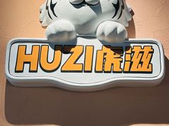 -HUZI虎滋精酿餐吧(京西大悦城店)