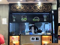 大堂-奈哥老坛酸菜鱼(香港名都店)