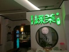 门面-绿茶餐厅(西单老佛爷店)