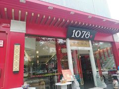 门面-1078號老北京涮肉(松柏店)