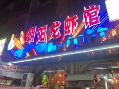 门面-樊记王·朝阳烧烤粥吧(星沙店)
