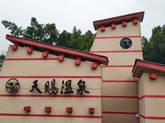 -天赐温泉