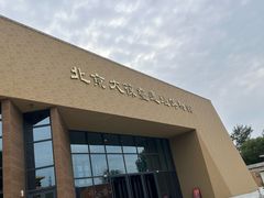 -北京大葆台遗址博物馆