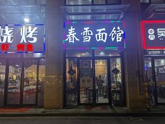 -春雪面馆(转塘店)