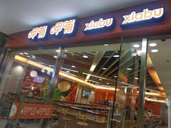 门面-呷哺呷哺(世贸.工三店)