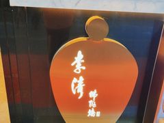 -李清佛跳墙|福建省十大名厨之首(后江埭店)