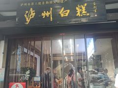 -泸州白糕(慈善路店)