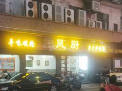-凤厨顺德水乡凤味馆(大良锦龙路店)