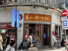 -长人馄饨铺(解放街店)