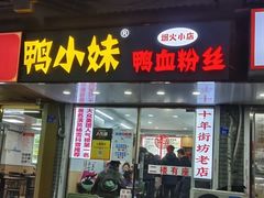 -鸭小妹鸭血粉丝(老门东店)