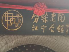 -江宁会馆(劈柴院店)