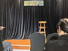 -喜剧部落脱口秀(三里屯店)