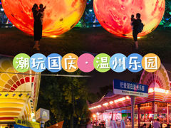-温州乐园