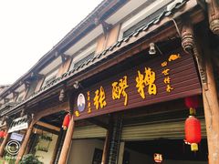 门面-张醪糟(街子店)