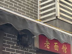 门面-熊面妈老面馆