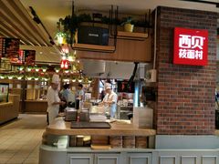 -西贝莜面村(香蜜湖店)