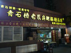 门面-青石桥老瓦房肥肠粉总店(青石桥总店)