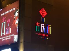 -吉庆街美食广场