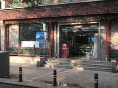 -永安堂(东四北大街店)