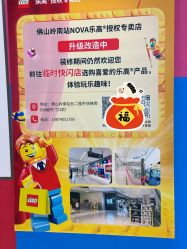 点击看大图 -乐高授权专卖店(岭南站NOVA店)