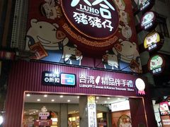 -六合夜市