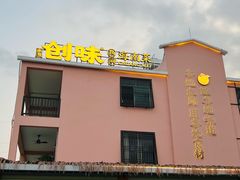 -创味·民间海南菜·非遗藤桥排骨(藤桥·免税城店)