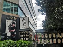 门面-一豚轩·烧鸟·豚骨拉面(五四路店)