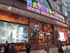 -宝大祥青少年儿童购物中心(南京东路店)