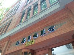 门面-红房子西菜馆(淮海中路店)